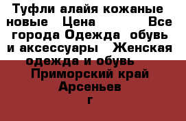 Туфли алайя кожаные, новые › Цена ­ 2 000 - Все города Одежда, обувь и аксессуары » Женская одежда и обувь   . Приморский край,Арсеньев г.